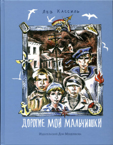 Аудиокнига Дорогие мои мальчишки — Лев Кассиль