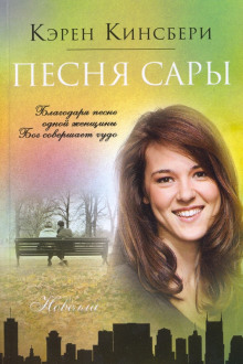 Аудиокнига Песня Сары — Карен Кингсбери