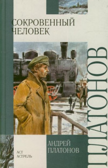 Аудиокнига Сокровенный человек. Усомнившийся Макар — Андрей Платонов