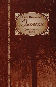 Элегия — Павел Павловский