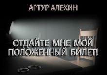 Аудиокнига Отдайте мне мой положенный билет! — Артур Алехин