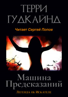 Машина предсказаний - Терри Гудкайнд