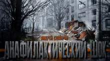 Анафилактический шок — Андрей Столяров