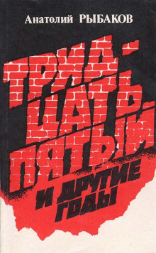 Тридцать пятый и другие годы. Книга 1 - Анатолий Рыбаков