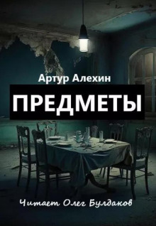 Предметы - Артур Алехин