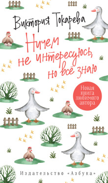 Аудиокнига Ничем не интересуюсь, но знаю — Виктория Токарева