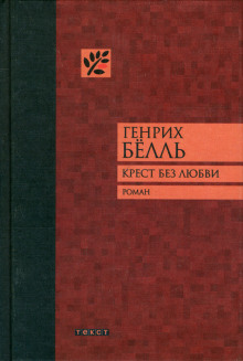 Аудиокнига Крест без любви — Генрих Бёлль