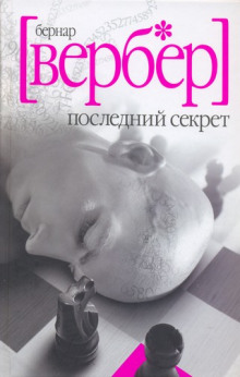 Последний Секрет - Бернард Вербер