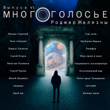 МногоГолосье. Роджер Желязны