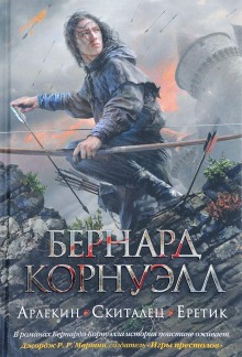 Аудиокнига Арлекин — Бернард Корнуэлл