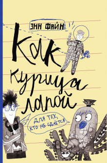 Аудиокнига Как курица лапой — Энн Файн