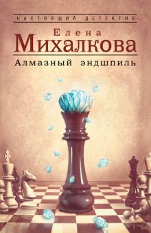 Алмазный эндшпиль - Елена Михалкова