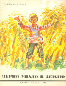 Аудиокнига Зерно упало в землю — Семен Шуртаков