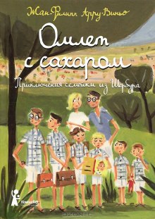 Омлет с сахаром — Жан-Филипп Арру-Виньо