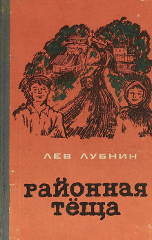 Аудиокнига Районная Теща — Лев Лубнин