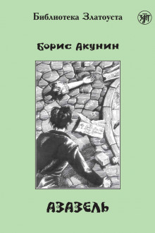 Азазель — Борис Акунин