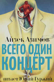 Аудиокнига Всего один концерт — Айзек Азимов