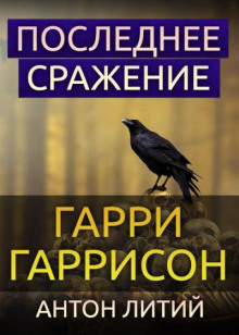 Аудиокнига Последнее сражение — Гарри Гаррисон