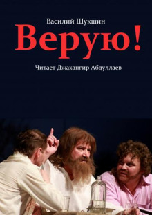 Верую! — Василий Шукшин