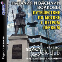 Аудиокнига Путешествие по Москве с Петром Первым — Волкова Наталия