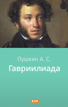 Аудиокнига Гавриилиада — Александр Пушкин