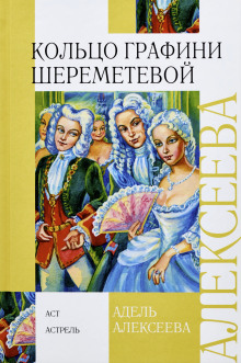 Кольцо графини Шереметевой - Адель Алексеева