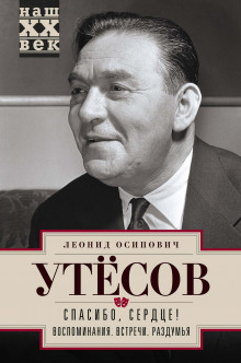 Аудиокнига Спасибо, сердце! — Леонид Утесов