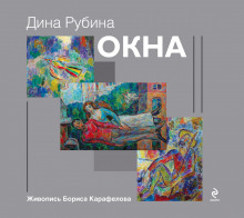 Окна — Дина Рубина