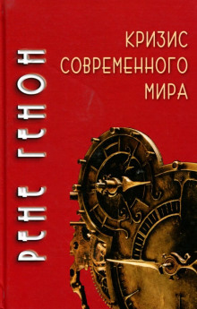 Кризис современного мира — Рене Генон