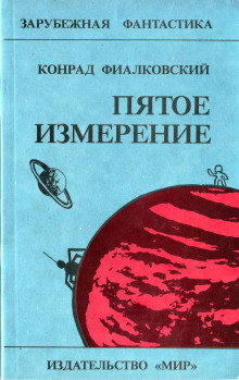 Аудиокнига Воробьи Галактики — Конрад Фиалковский