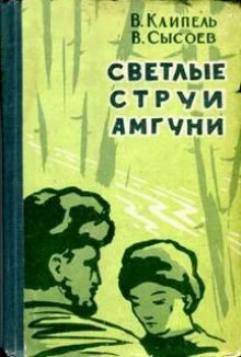 Аудиокнига Светлые струи Амгуни — Всеволод Сысоев