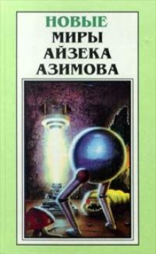 Аудиокнига Благое намерение — Айзек Азимов