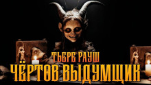 Чертов выдумщик — Тьере Рауш