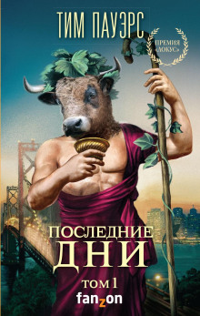 Последние дни