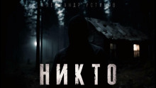 Никто