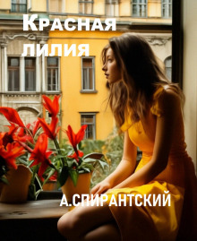 Красная лилия - А. Спирантский