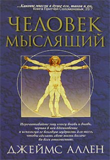 Человек мыслящий - Джеймс Аллен