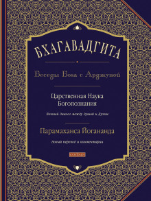 Бхагавадгита: Беседы Бога с Арджуной — Парамаханса Йогананда