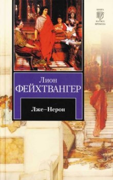 Лже-Нерон - Лион Фейхтвангер