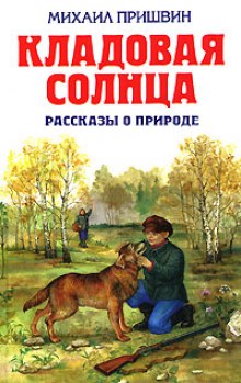 Аудиокнига Кладовая солнца. Рассказы — Михаил Пришвин