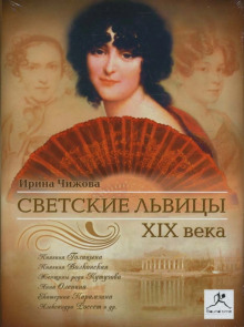 Светские львицы XIX века - Ирина Чижова