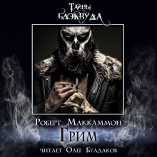 Грим — Роберт Маккаммон