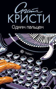 Аудиокнига Одним пальцем (Указующий перст) — Агата Кристи