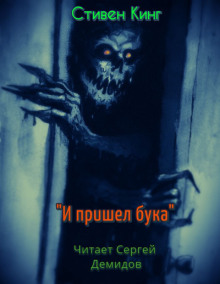 И пришёл Бука