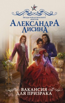 Вакансия для призрака — Александра Лисина