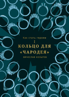 Аудиокнига Кольцо чародея — Вячеслав Козырев