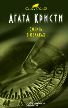 Аудиокнига Смерть в облаках — Агата Кристи