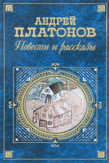 Аудиокнига Возвращение — Андрей Платонов