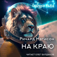 Аудиокнига На краю — Ричард Матесон