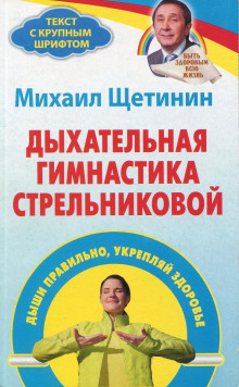 Дыхательная гимнастика Стрельниковой - Михаил Щетинин